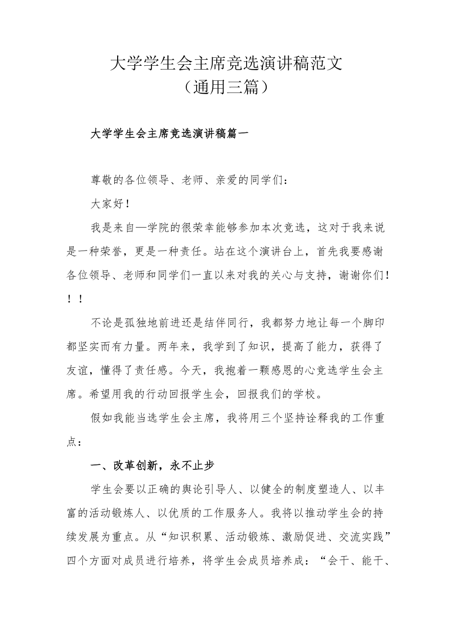 大学学生会主席竞选演讲稿范文(通用三篇).docx_第1页