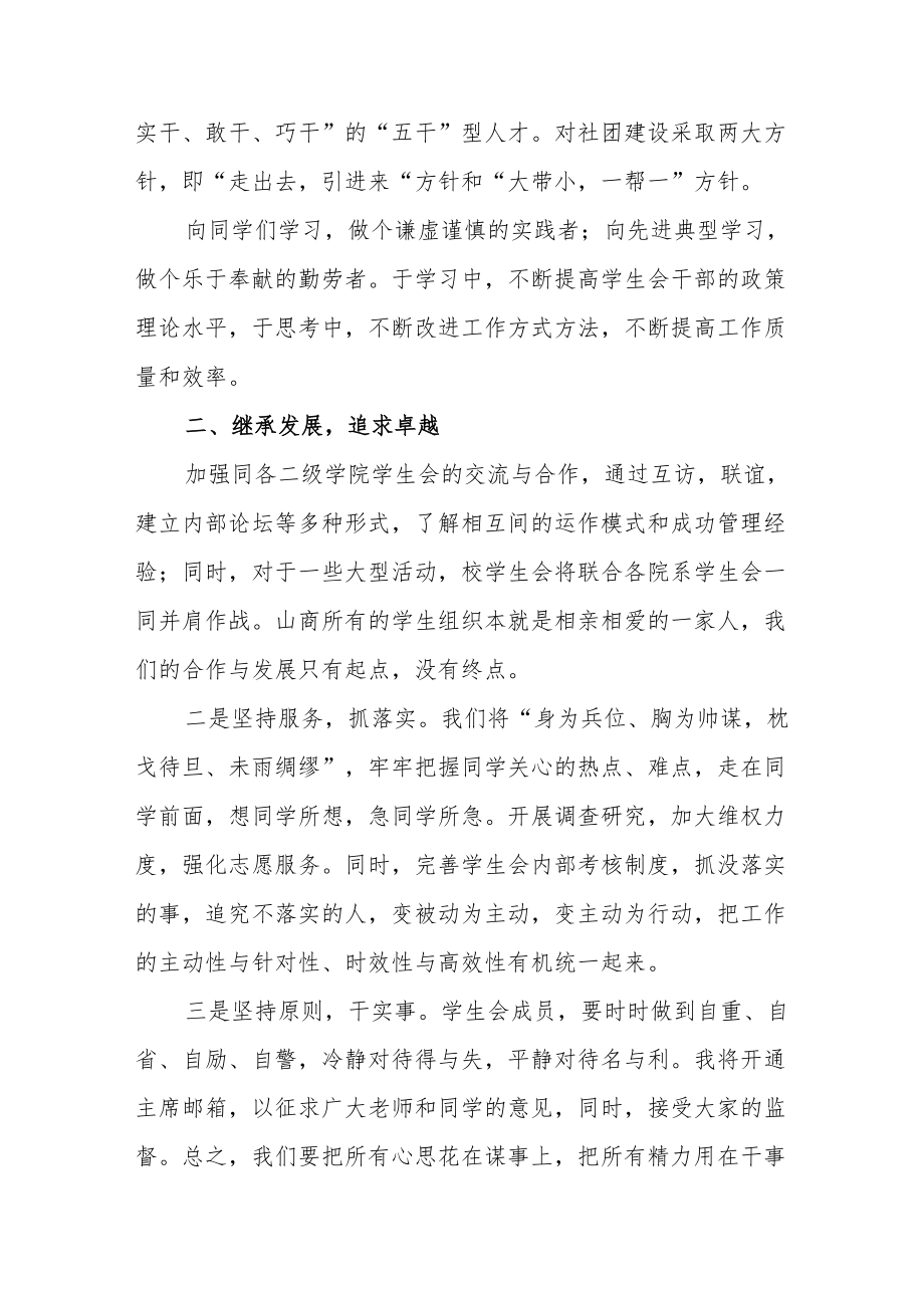 大学学生会主席竞选演讲稿范文(通用三篇).docx_第2页