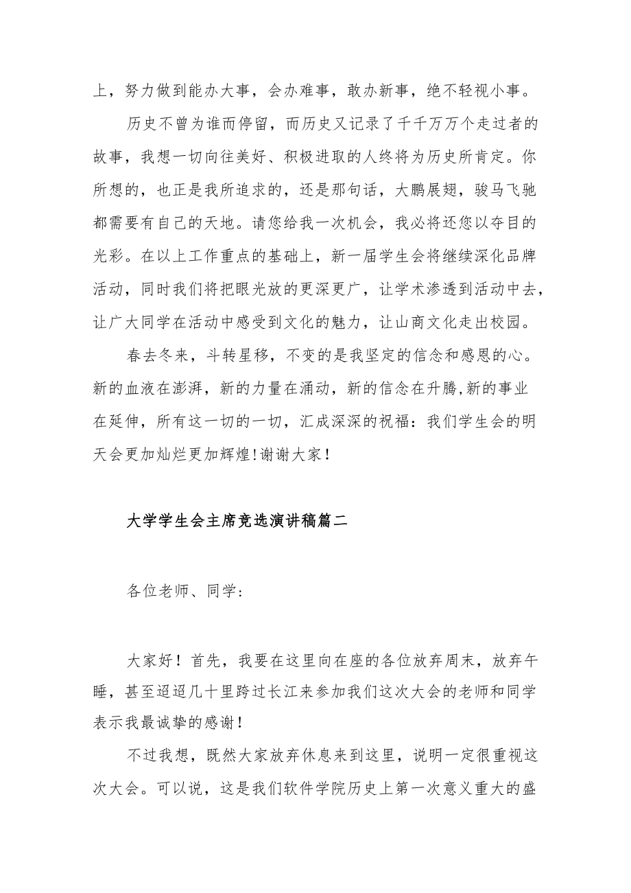 大学学生会主席竞选演讲稿范文(通用三篇).docx_第3页