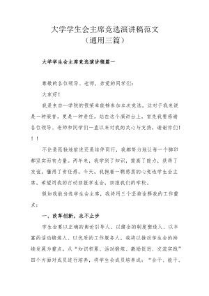 大学学生会主席竞选演讲稿范文(通用三篇).docx