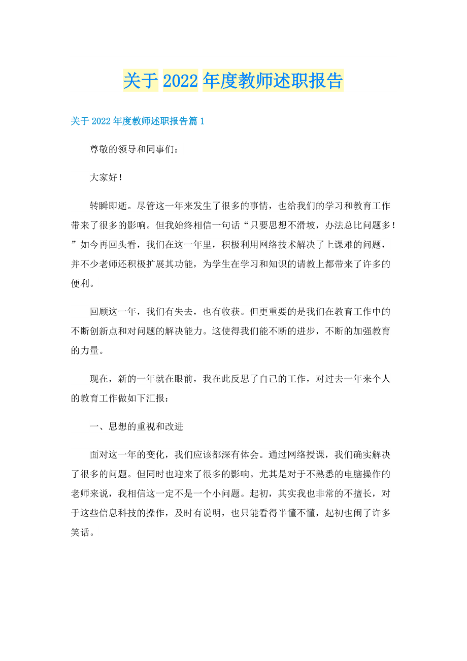 关于2022年度教师述职报告.doc_第1页