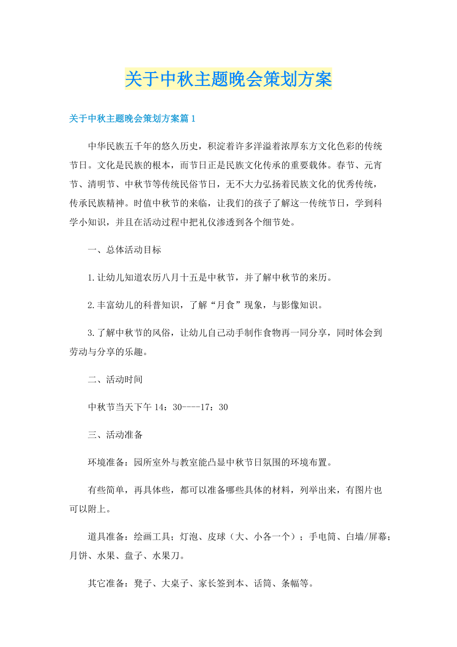 关于中秋主题晚会策划方案.doc_第1页