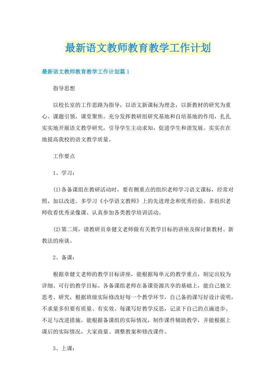 最新语文教师教育教学工作计划.doc_第1页