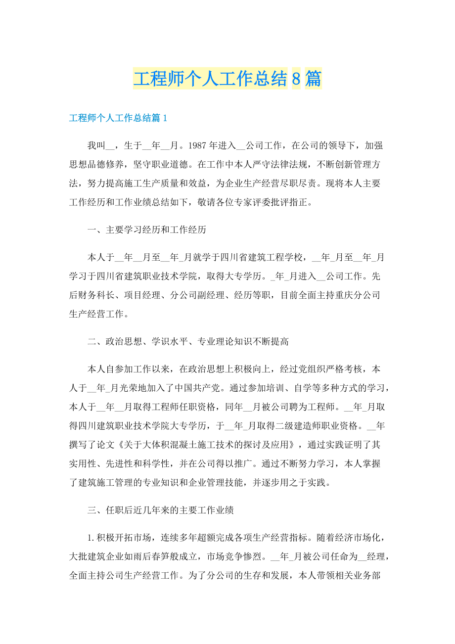 工程师个人工作总结8篇.doc_第1页