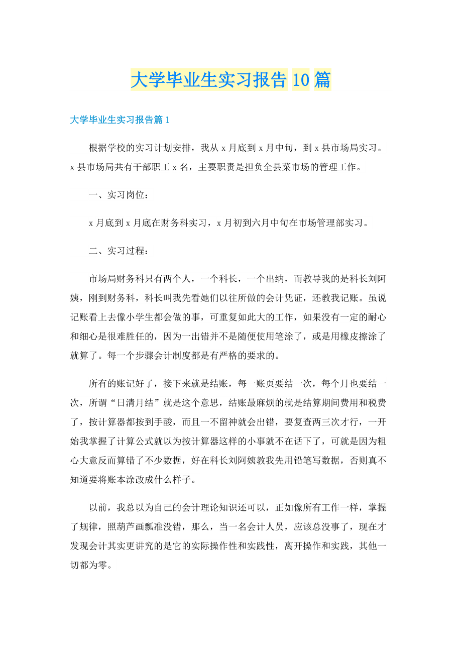 大学毕业生实习报告10篇.doc_第1页