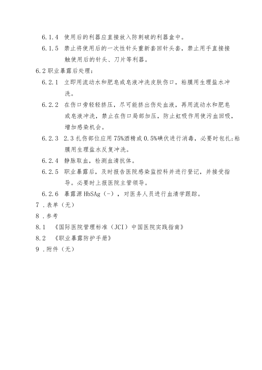 医务人员职业暴露防护指南.docx_第3页