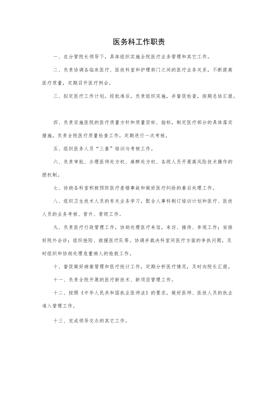 医务科工作职责.docx_第1页