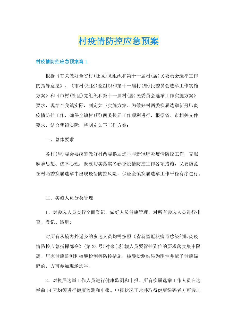 村疫情防控应急预案.doc_第1页