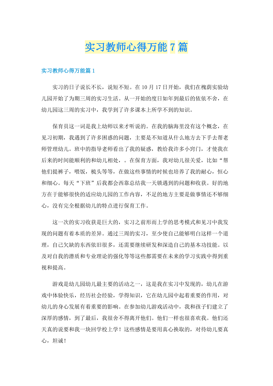 实习教师心得万能7篇.doc_第1页