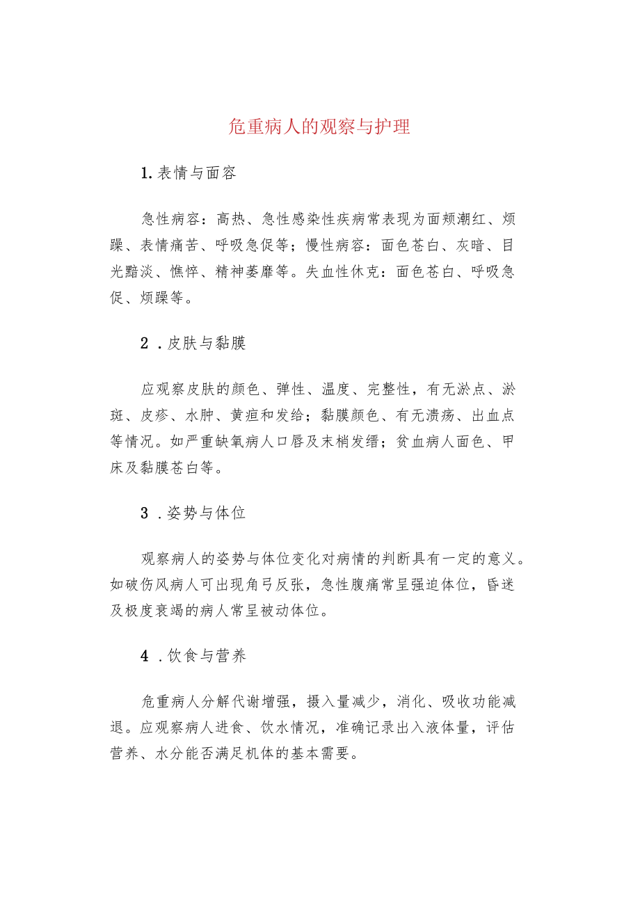 危重病人的观察与护理.docx_第1页