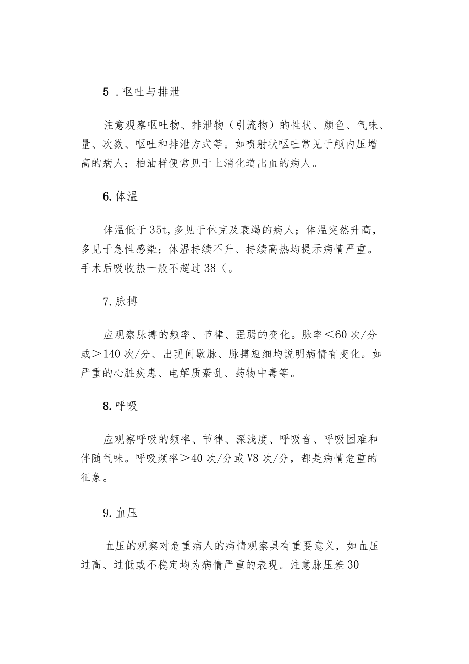 危重病人的观察与护理.docx_第2页