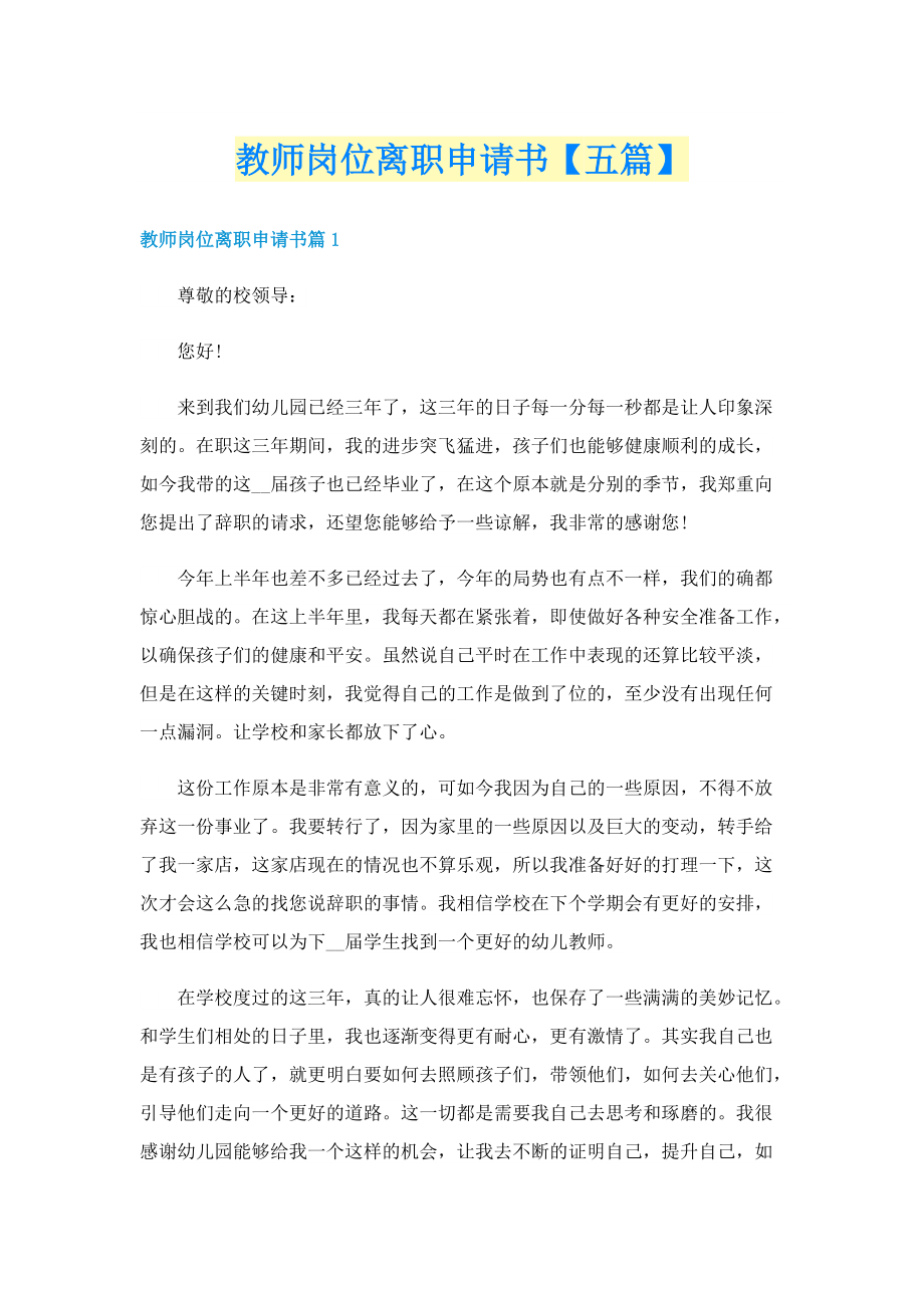 教师岗位离职申请书【五篇】.doc_第1页