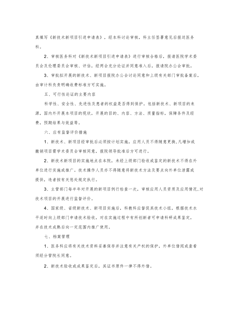 医院新技术新项目管理制度.docx_第2页