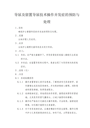 导尿及留置导尿技术操作并发症的预防与处理-.docx