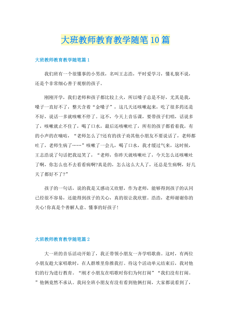 大班教师教育教学随笔10篇(1).doc_第1页