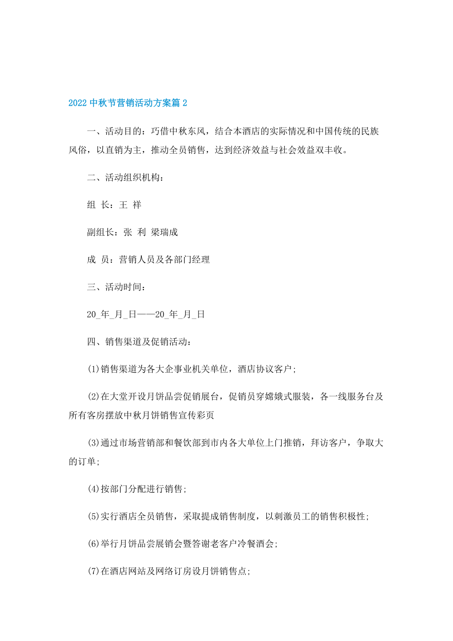 2022中秋节营销活动方案(7篇).doc_第3页