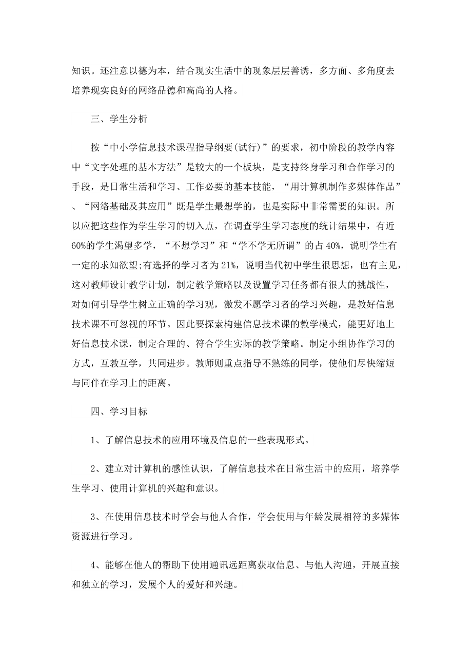 2022信息技术个人教学工作计划.doc_第2页