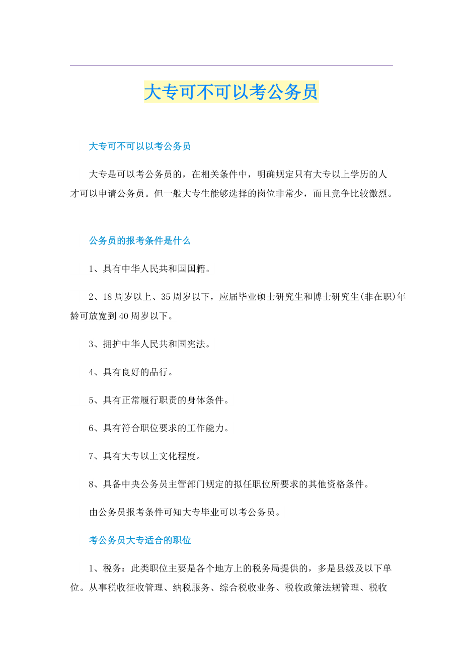 大专可不可以考公务员.doc_第1页