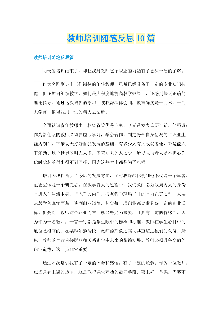 教师培训随笔反思10篇.doc_第1页