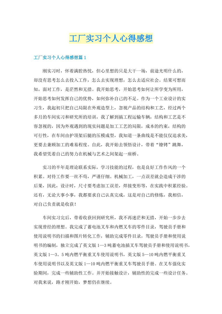 工厂实习个人心得感想.doc_第1页