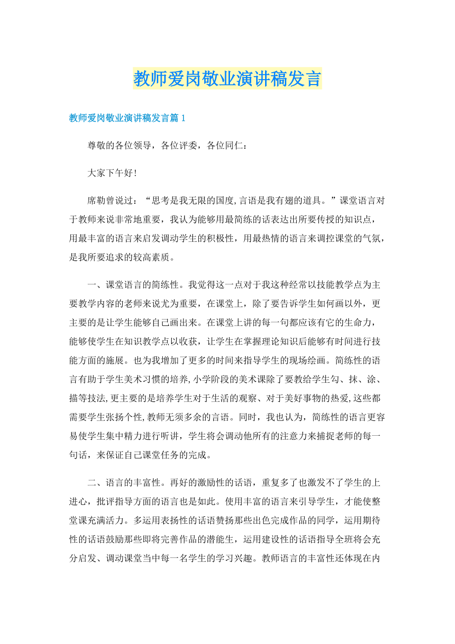 教师爱岗敬业演讲稿发言.doc_第1页