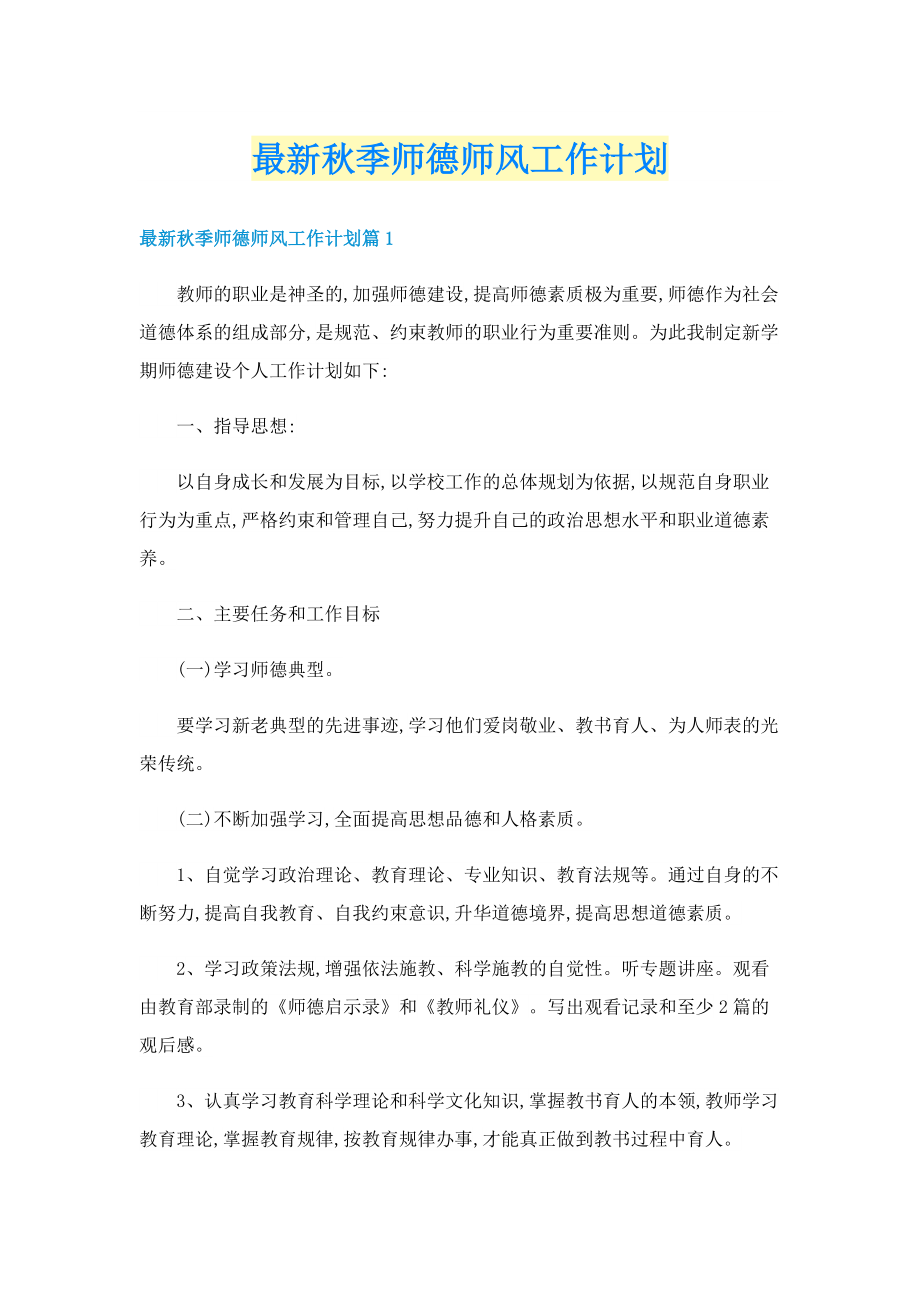 最新秋季师德师风工作计划.doc_第1页