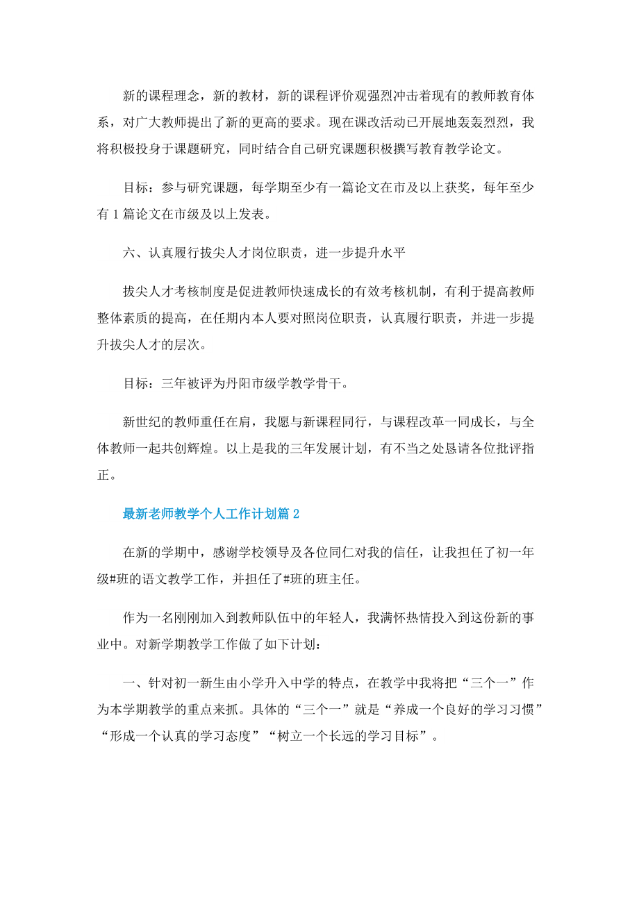 最新老师教学个人工作计划.doc_第3页