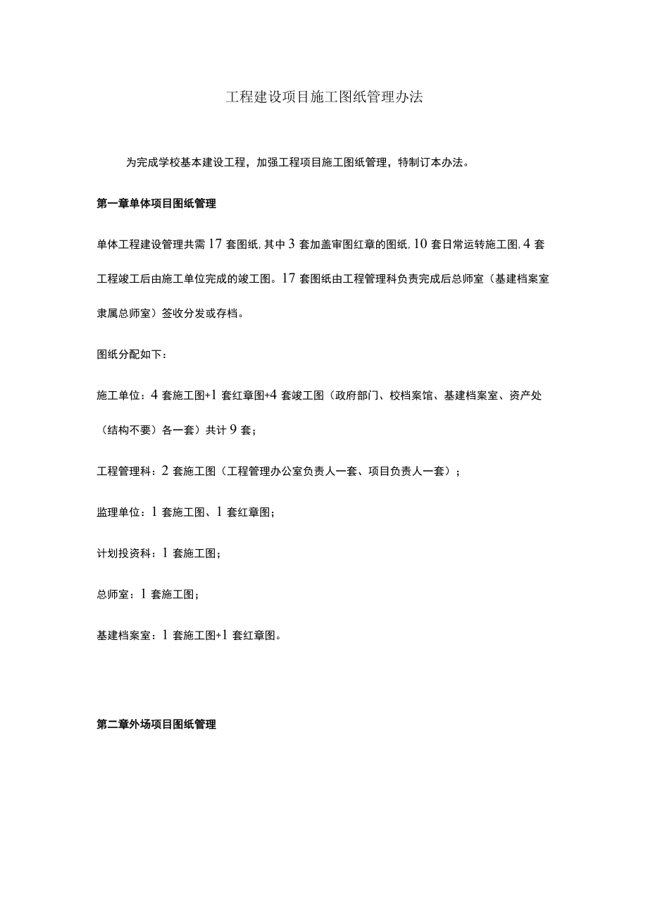 工程建设项目施工图纸管理办法.docx_第1页