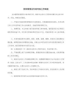 医院职称管理及考核工作制度.docx