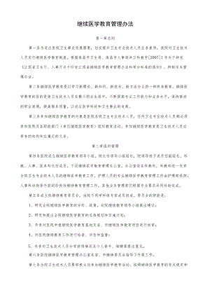 医院继续医学教育管理办法.docx