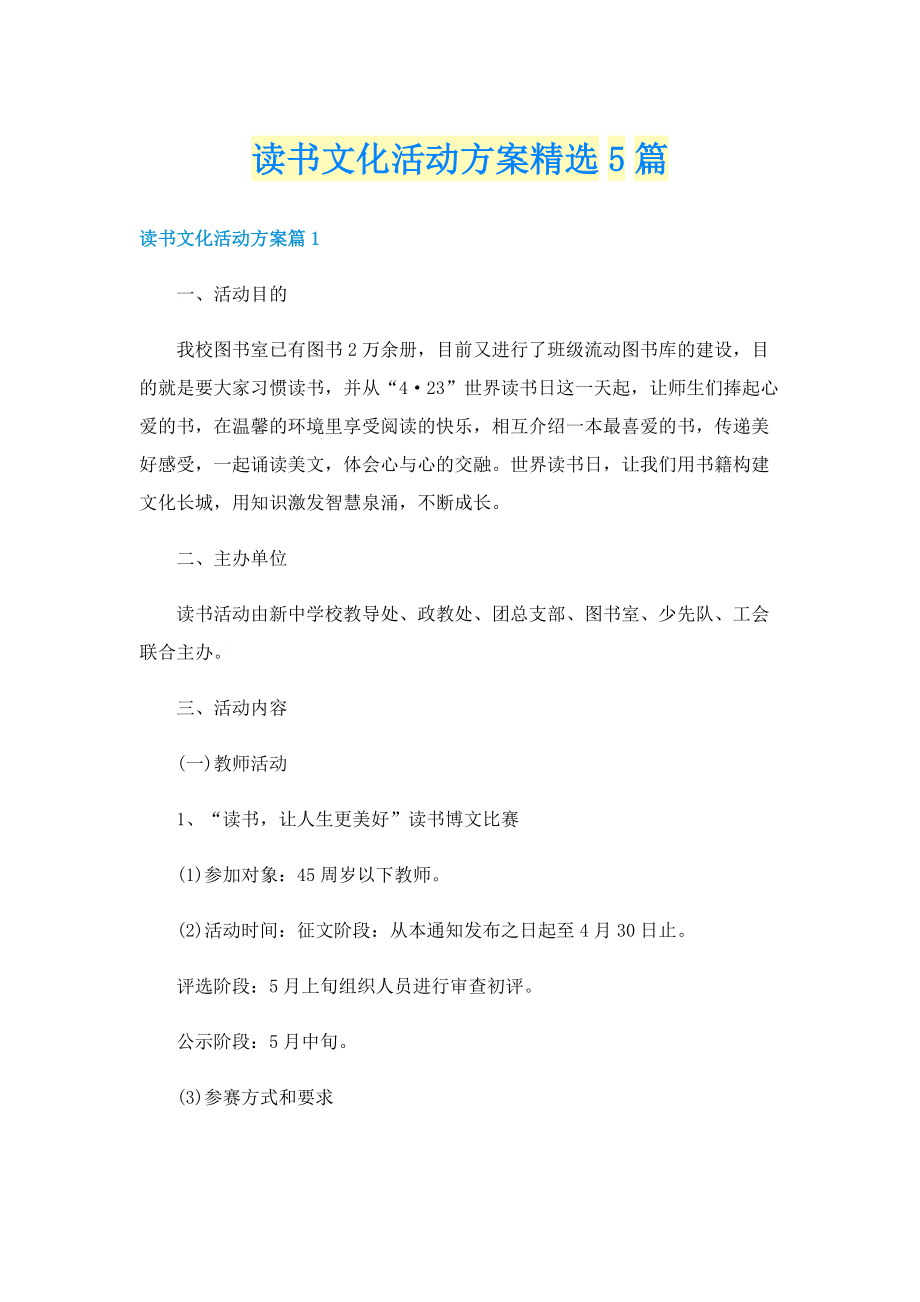 读书文化活动方案精选5篇.doc_第1页