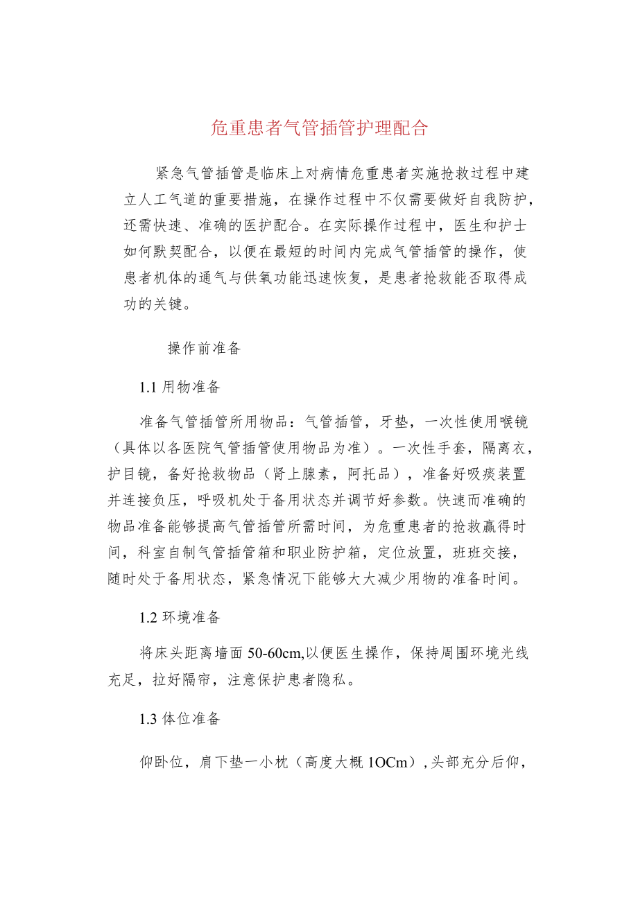 危重患者气管插管护理配合.docx_第1页