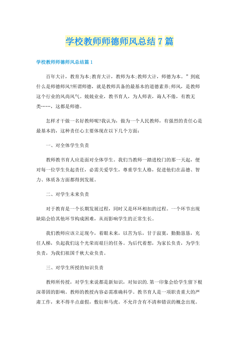 学校教师师德师风总结7篇.doc_第1页