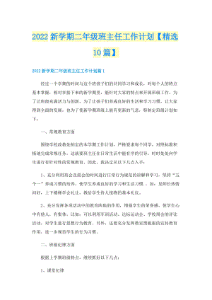 2022新学期二年级班主任工作计划【精选10篇】.doc