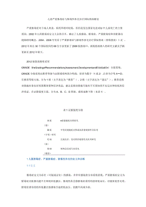 儿童严重脓毒症与脓毒性休克治疗国际指南解读.docx