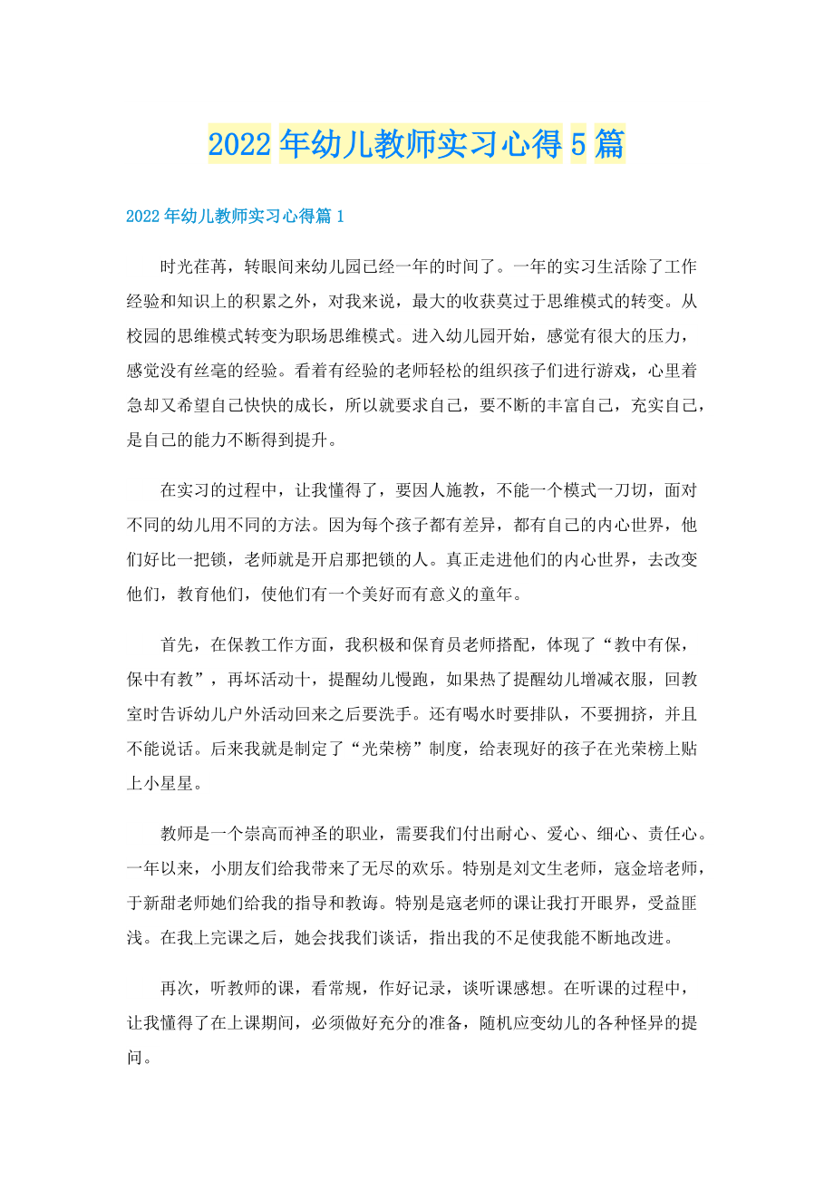 2022年幼儿教师实习心得5篇.doc_第1页