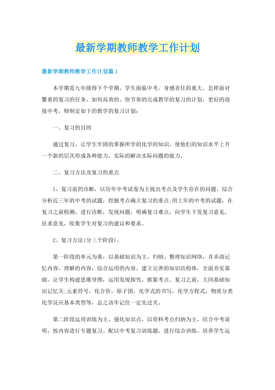 最新学期教师教学工作计划.doc_第1页