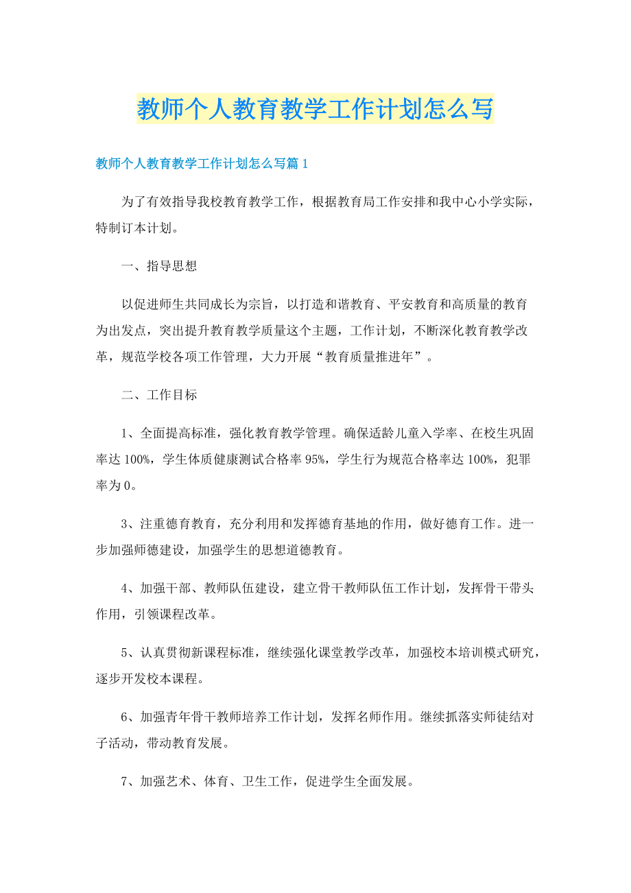 教师个人教育教学工作计划怎么写.doc_第1页