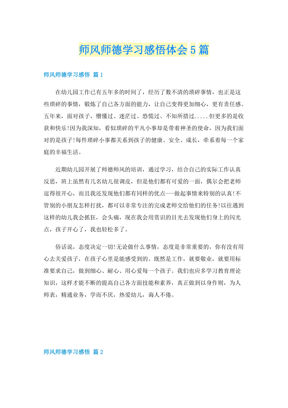 师风师德学习感悟体会5篇.doc_第1页