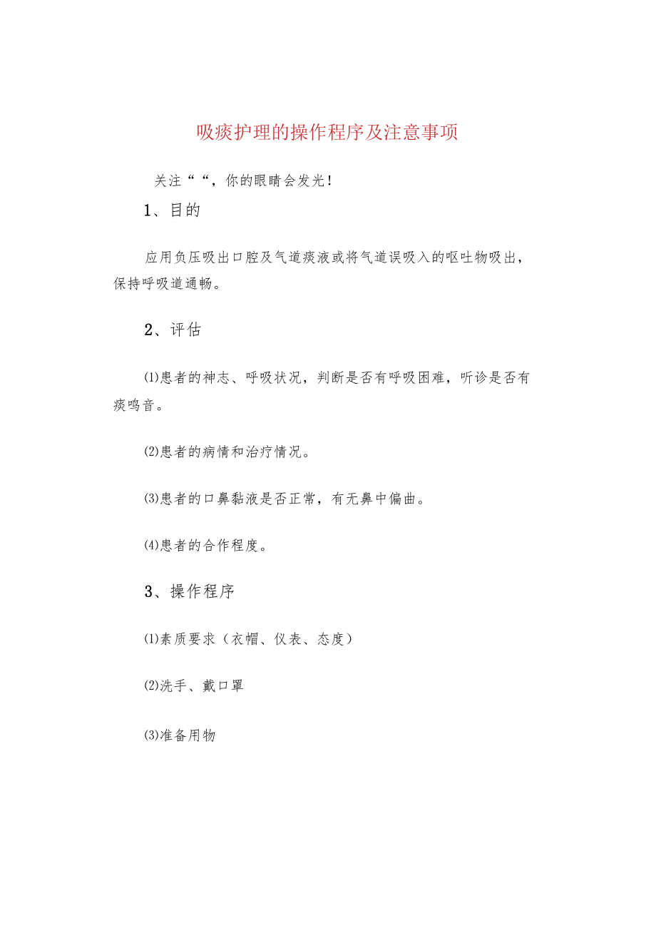 吸痰护理的操作程序及注意事项.docx_第1页