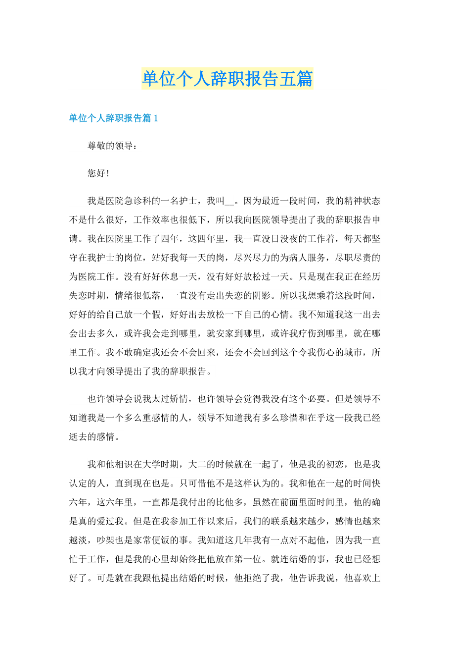 单位个人辞职报告五篇.doc_第1页