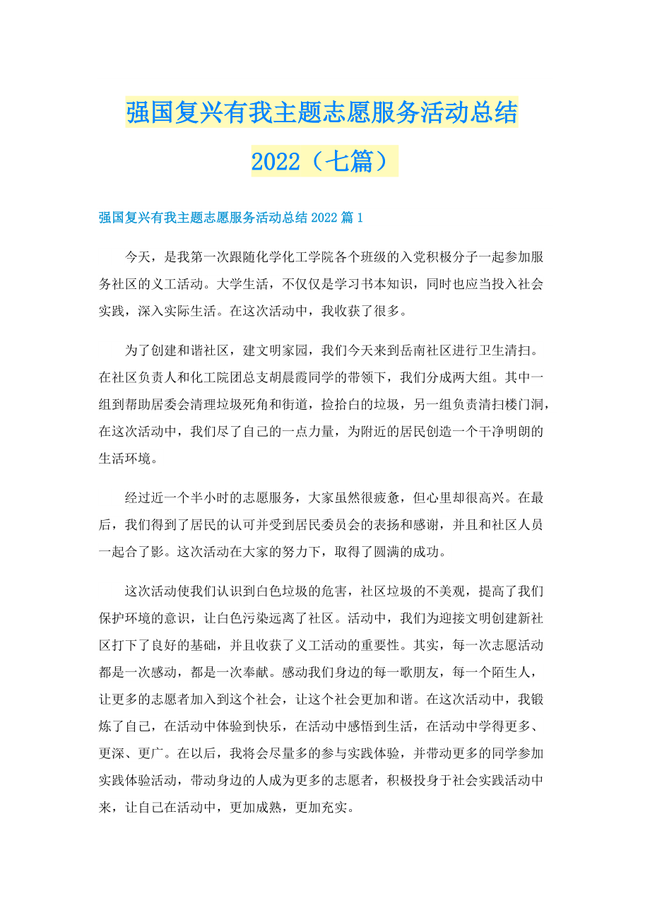 强国复兴有我主题志愿服务活动总结2022（七篇）.doc_第1页