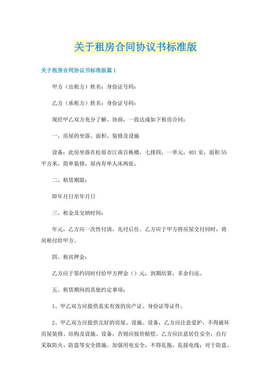 关于租房合同协议书标准版.doc_第1页