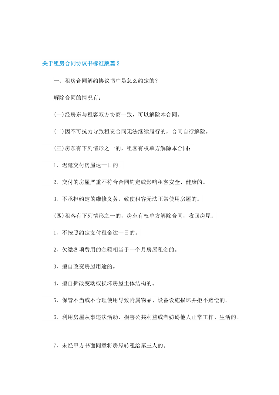 关于租房合同协议书标准版.doc_第3页