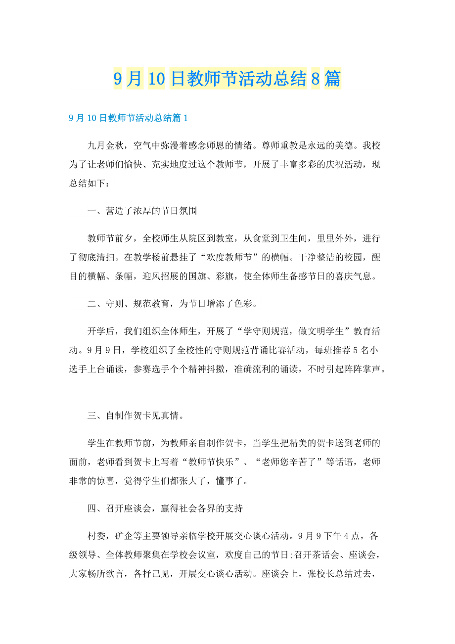 9月10日教师节活动总结8篇.doc_第1页