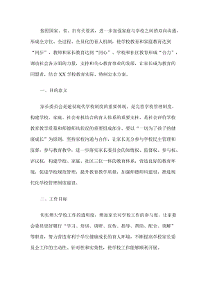 学校家长委员会工作方案.docx