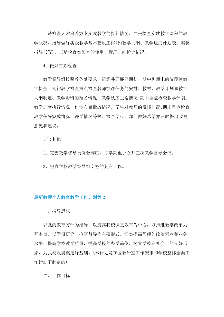 最新教师个人教育教学工作计划.doc_第3页