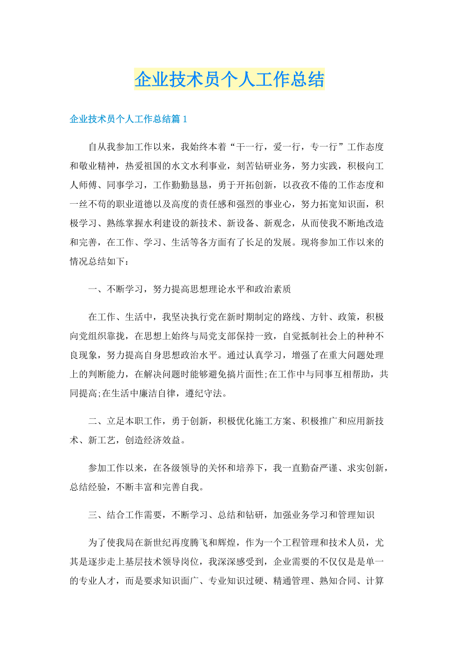 企业技术员个人工作总结.doc_第1页