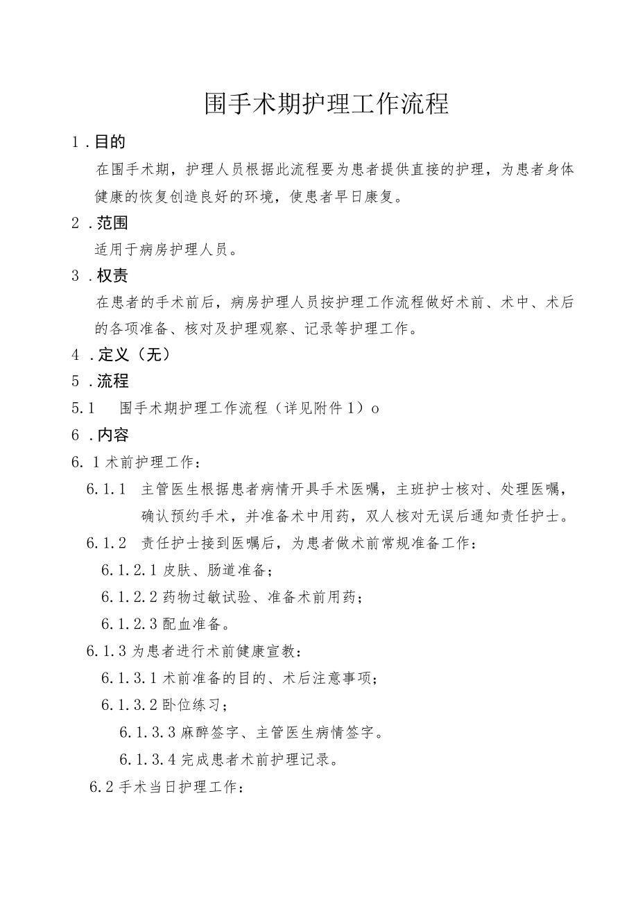 围手术期护理工作流程.docx_第1页