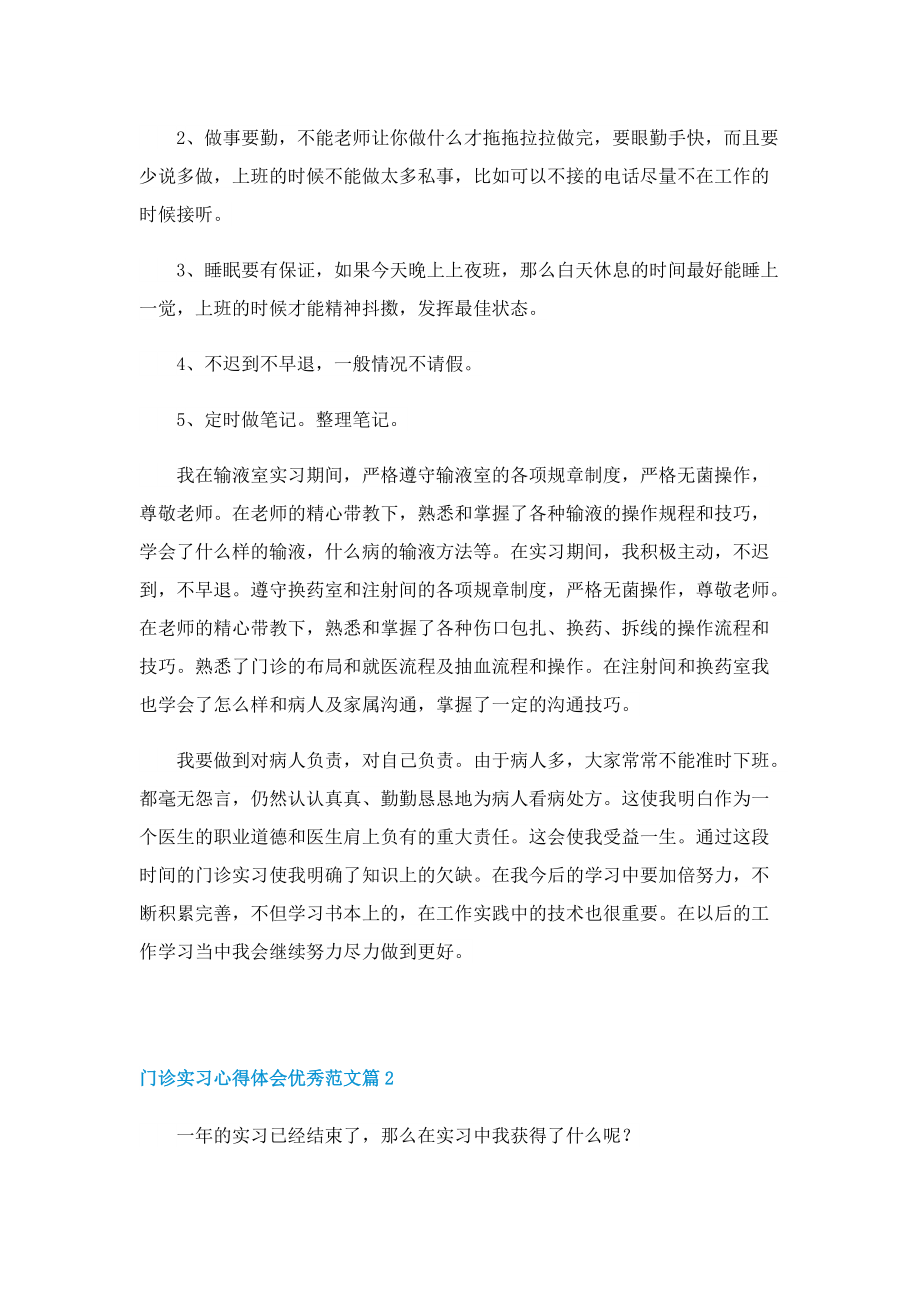 门诊实习心得体会优秀范文7篇.doc_第2页